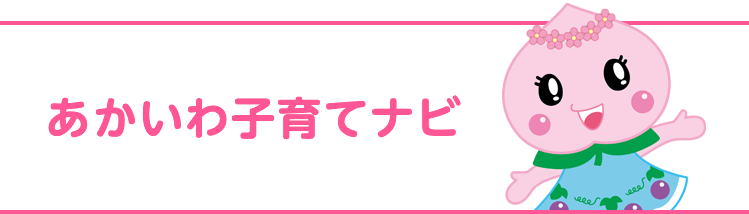 あかいわ子育てナビ